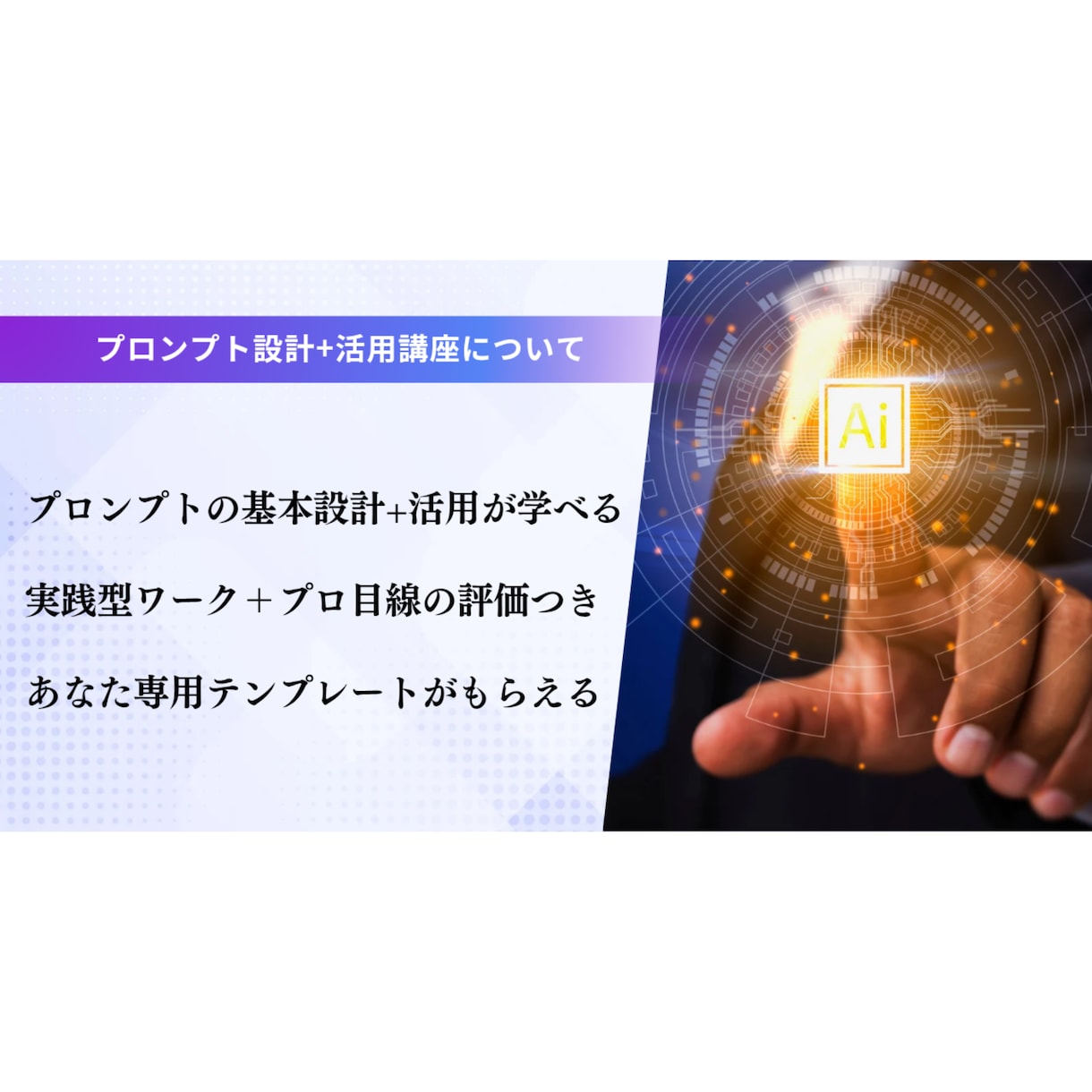 プロンプト設計×活用｜本格AI講座を提供します スマホで学べる完全実践型講座【特典PDF教材プレゼント】 イメージ2