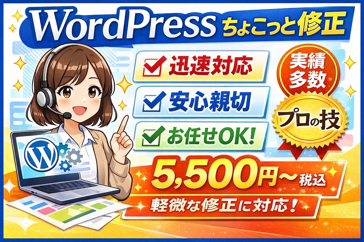 WordPress修正・更新｜迅速丁寧に対応します テキスト・画像修正など迅速対応｜実績あり安心丁寧対応 イメージ1