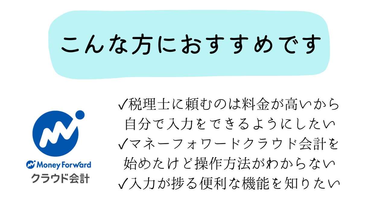 マネーフォワードでの会計入力をサポートします いつでも気軽にチャットでお問い合わせください！ イメージ2