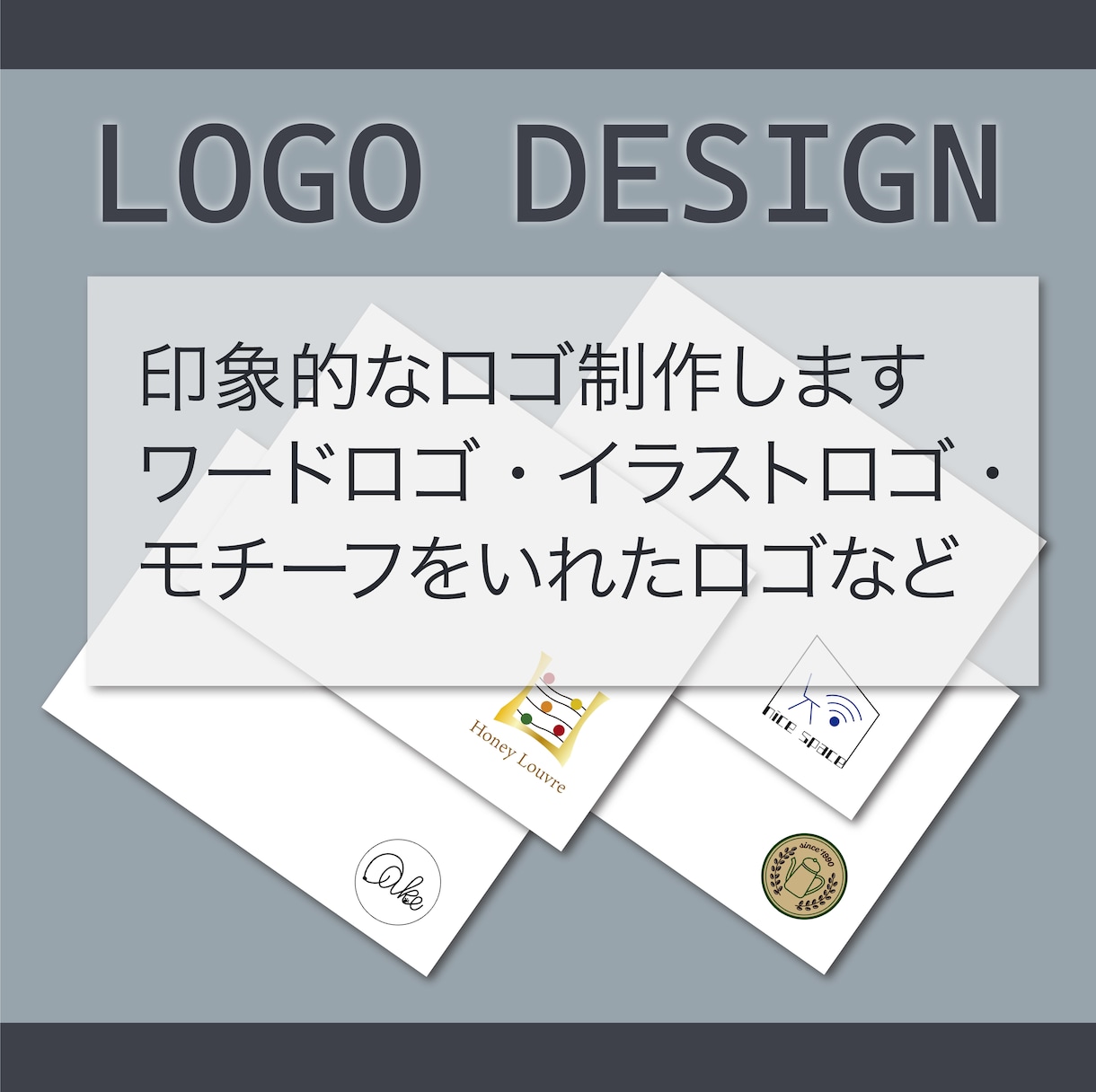 印象的なロゴをデザインします ロゴデザインでイメージを形にしませんか？ イメージ1
