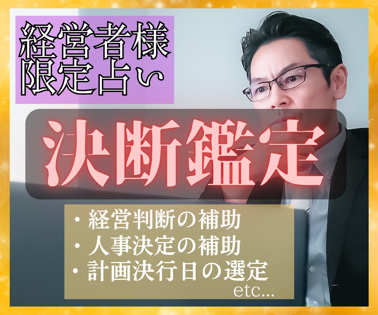 経営にかかわる重大な決断の良否を鑑定します 現代版 軍師占い！機運を見定め時流の波を 乗り切りましょう イメージ1