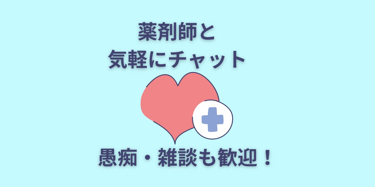 愚痴・雑談も歓迎！薬剤師が気軽に相談承ります ⭐︎チャットでやさしくお答えします⭐︎ イメージ1