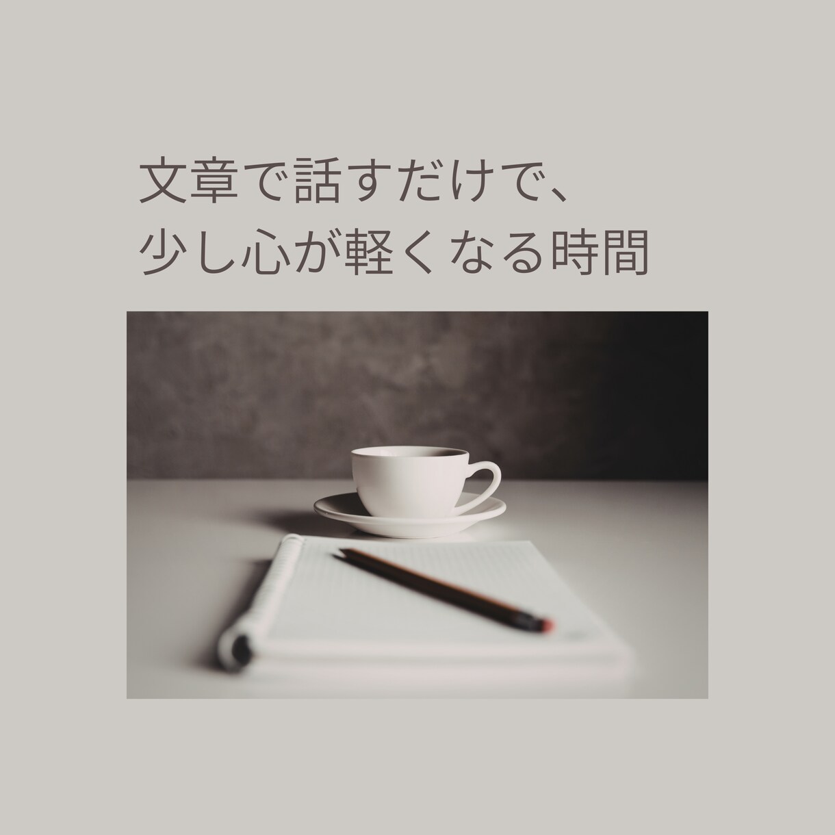 カウンセリングほど重くない、文章相談をお受けします まだ言葉にならない気持ちを、静かに整理したい方へ イメージ1