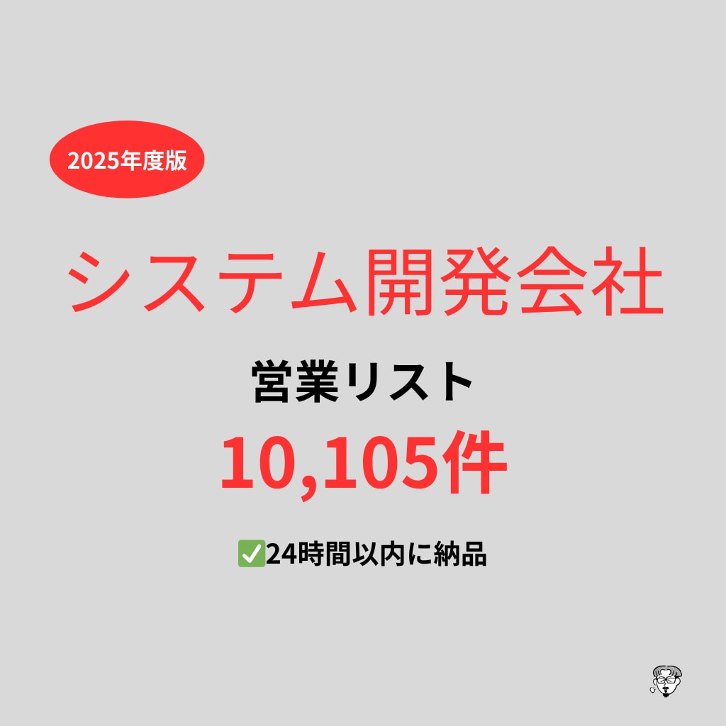システム開発会社の営業リストを提供いたします 最新！2025年度版を24時間以内に納品 イメージ1