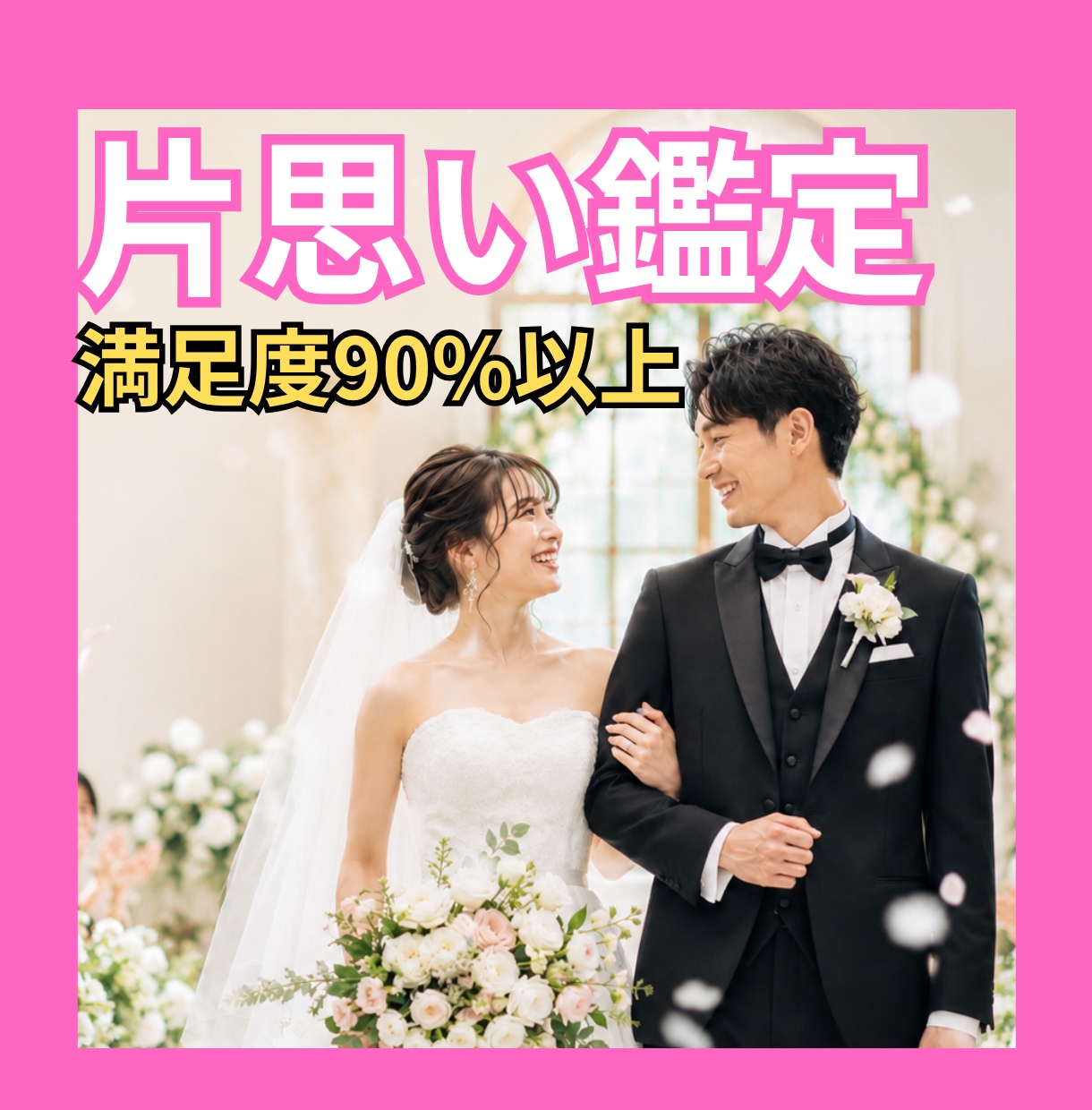 片思いの彼の気持ちを鑑定し結婚へ導きます 満足度90％以上｜両思いを目指す片思い鑑定 イメージ1