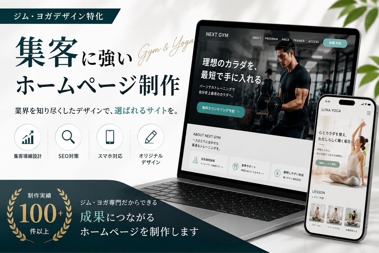 ジム・ヨガ特化│集客用のオリジナルHP制作します 作って終わりじゃない、集客に繋げるためのホームページ イメージ1