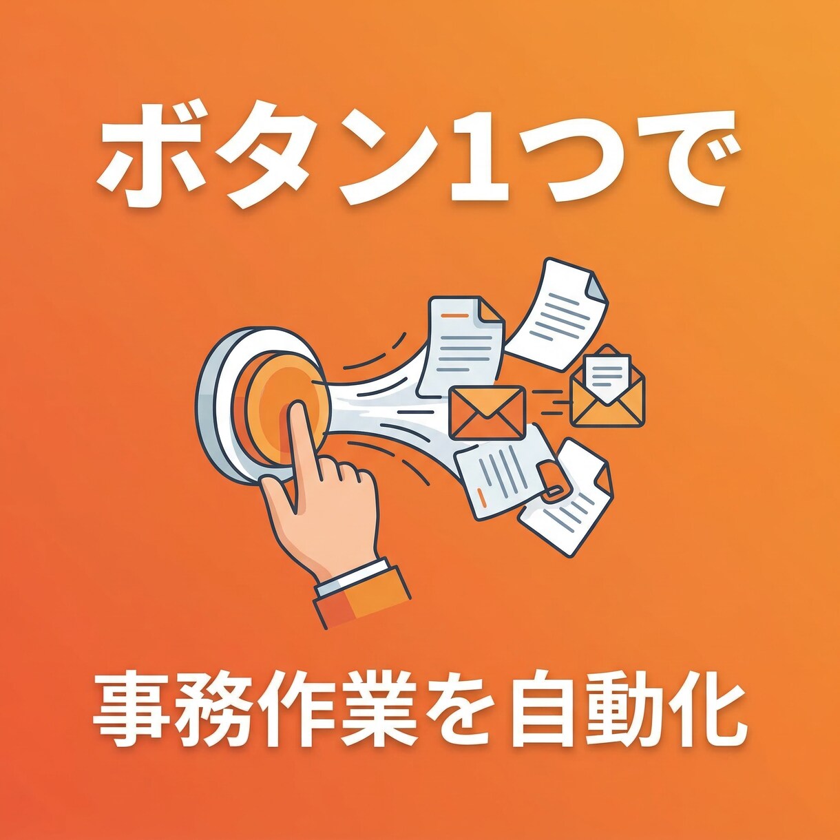 毎日の事務作業をボタン1つで自動化しますます コピペ・転記・集計…その手作業、なくせます イメージ1