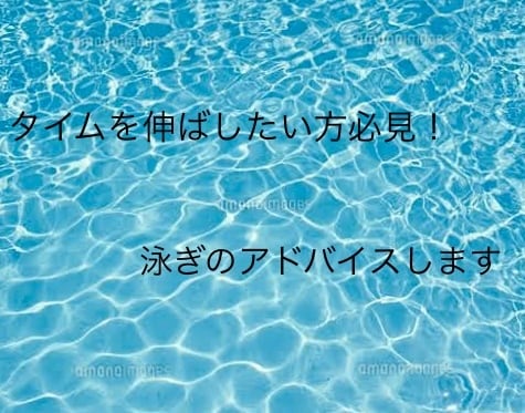 水泳(子ども〜マスターズ)のアドバイスします 元選手がタイムを伸ばしたい人にアドバイスします イメージ1