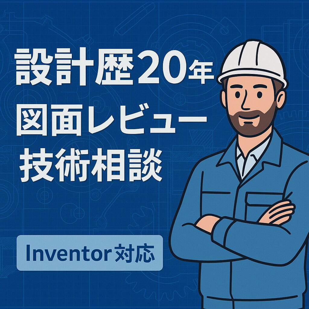 図面＆機械設計相談します 【設計歴20年】Inventor対応可 イメージ1