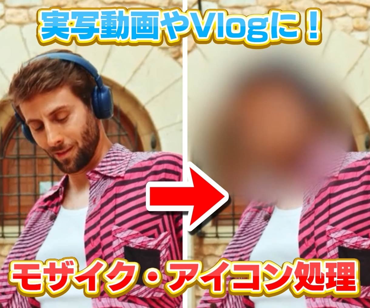 モザイク・アイコン追従処理いたします 歌い手・Vtuberにおすすめ! イメージ1