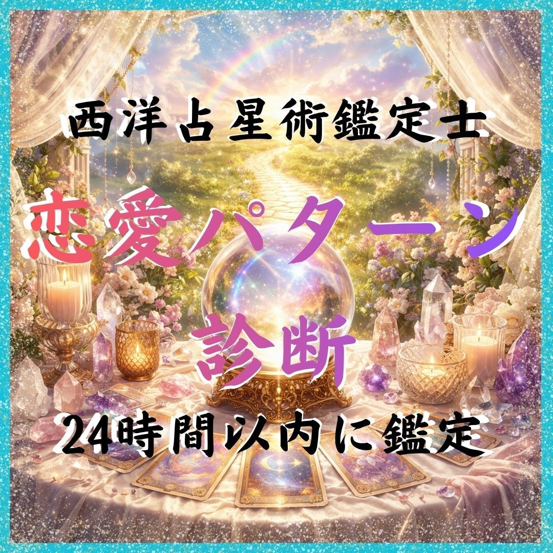 なぜ恋愛がうまくいかないか星で本質から鑑定します 繰り返す恋愛パターンの根本原因が星を読み解くことでわかります イメージ1