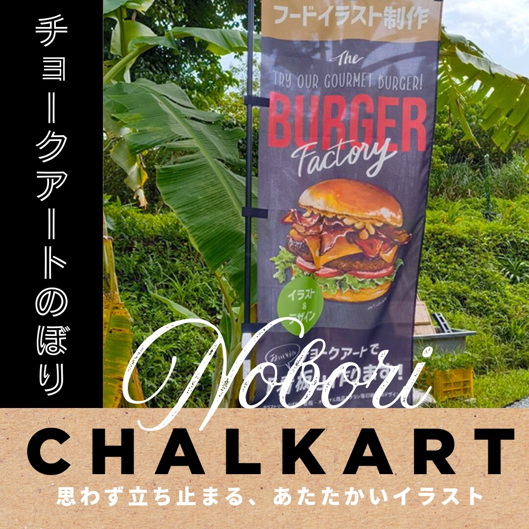 チョークアートでお店オリジナルのノボリを作ります イラスト＆入稿データ作成で何度も印刷できる！ イメージ1