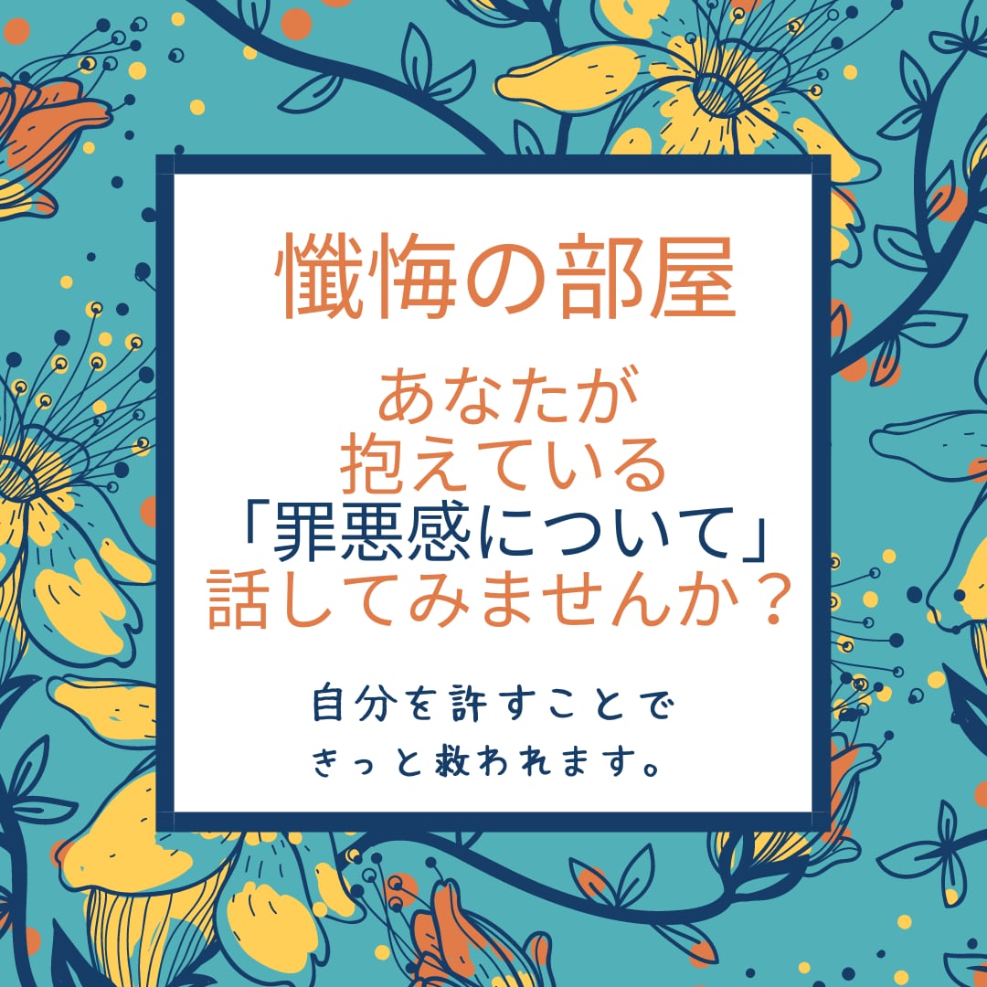 懺悔の部屋　「あなたが抱える罪悪感」お聞きします 自分を許すことできっと救われます…悪いのはあなただけじゃない イメージ1