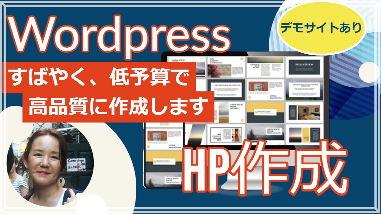 Wordpress・短納期、低予算高品質で作ります デモサイトあり【今すぐHPが欲しい方】 イメージ1