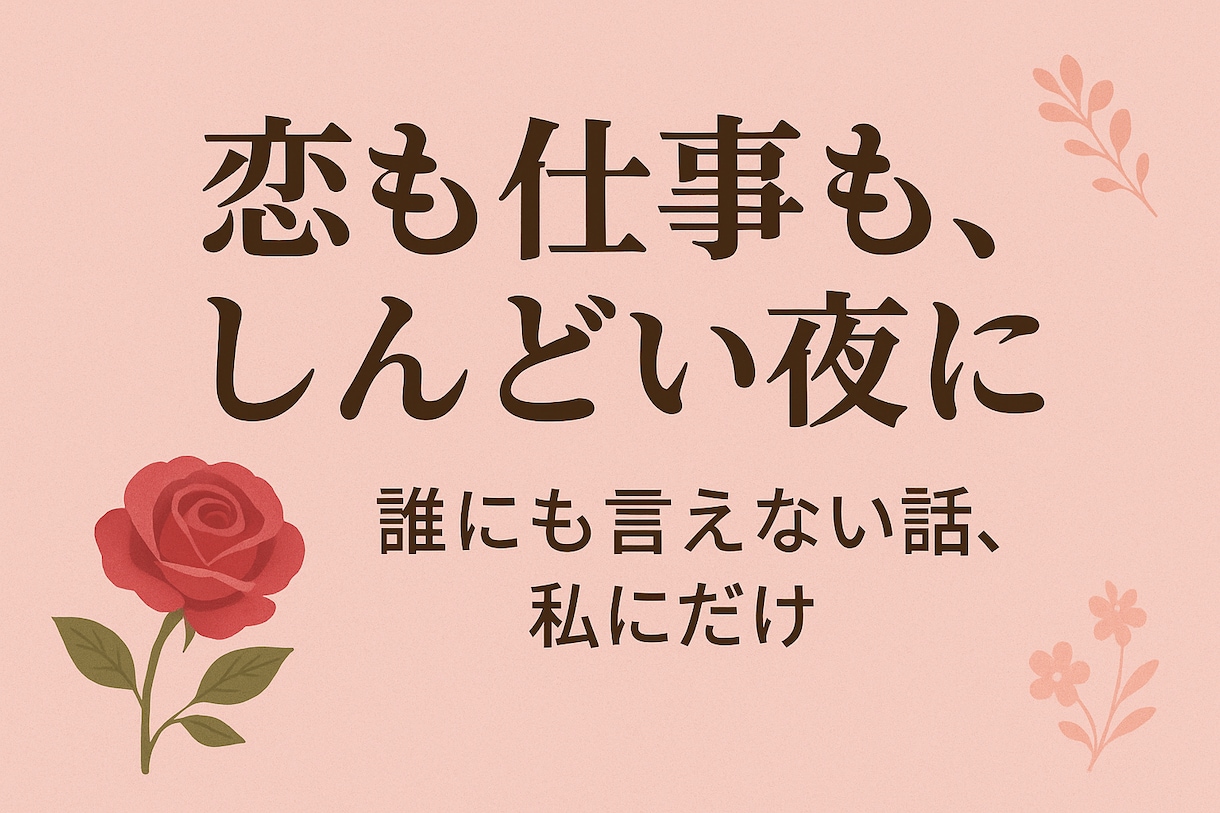夜職・恋愛・人間関係しんどい夜の愚痴聞きます 誰にも言えない悩み、私にだけ。気軽に話しましょう。 イメージ1