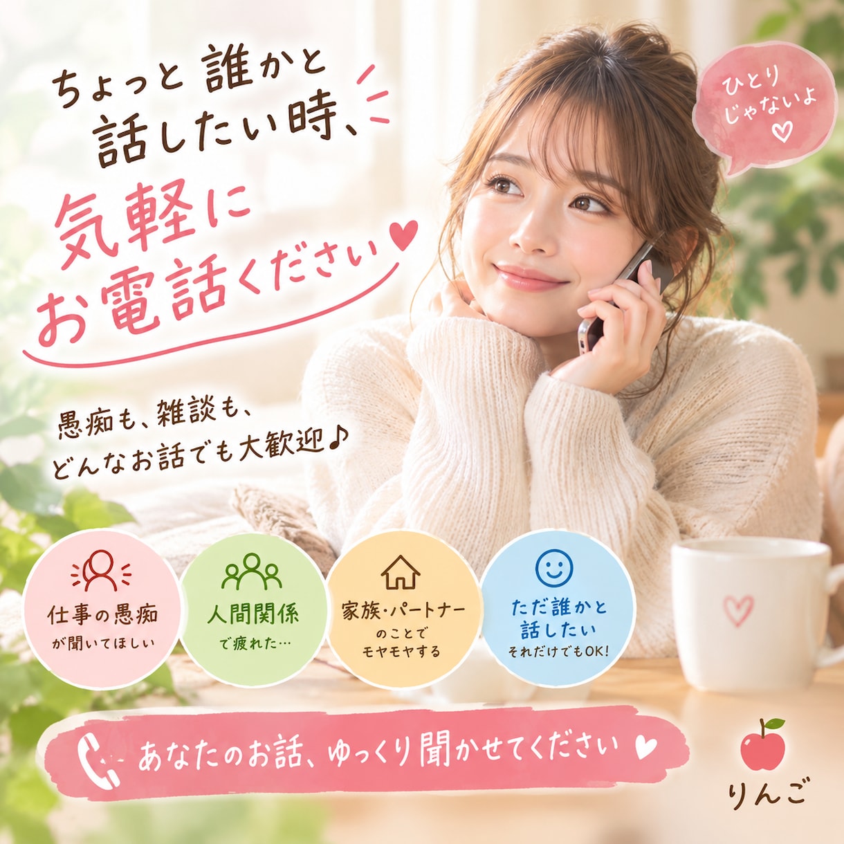 お話し聞きします ちょっと誰かと話したい時、どんなこ事て気軽に話しましょう！ イメージ1