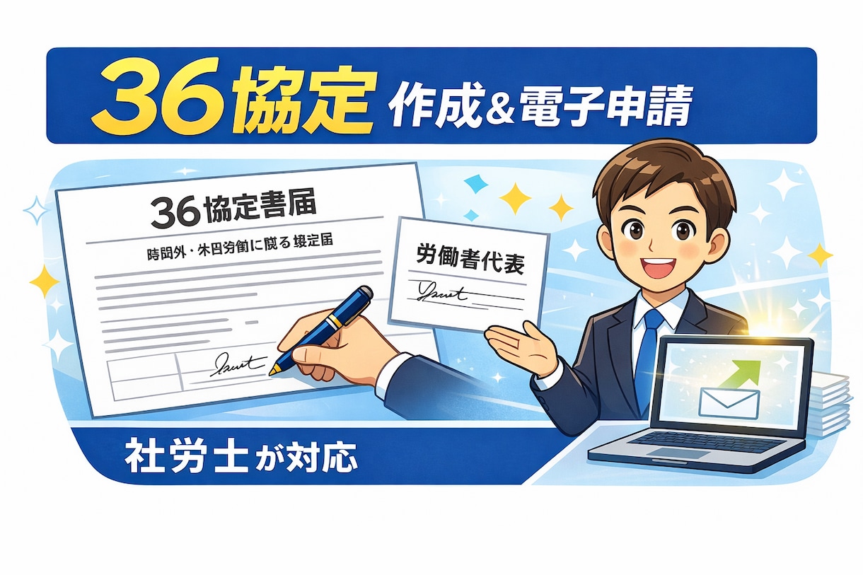 社労士が36協定を作成し提出します ・36協定の作成と電子申請を社労士が対応 イメージ1