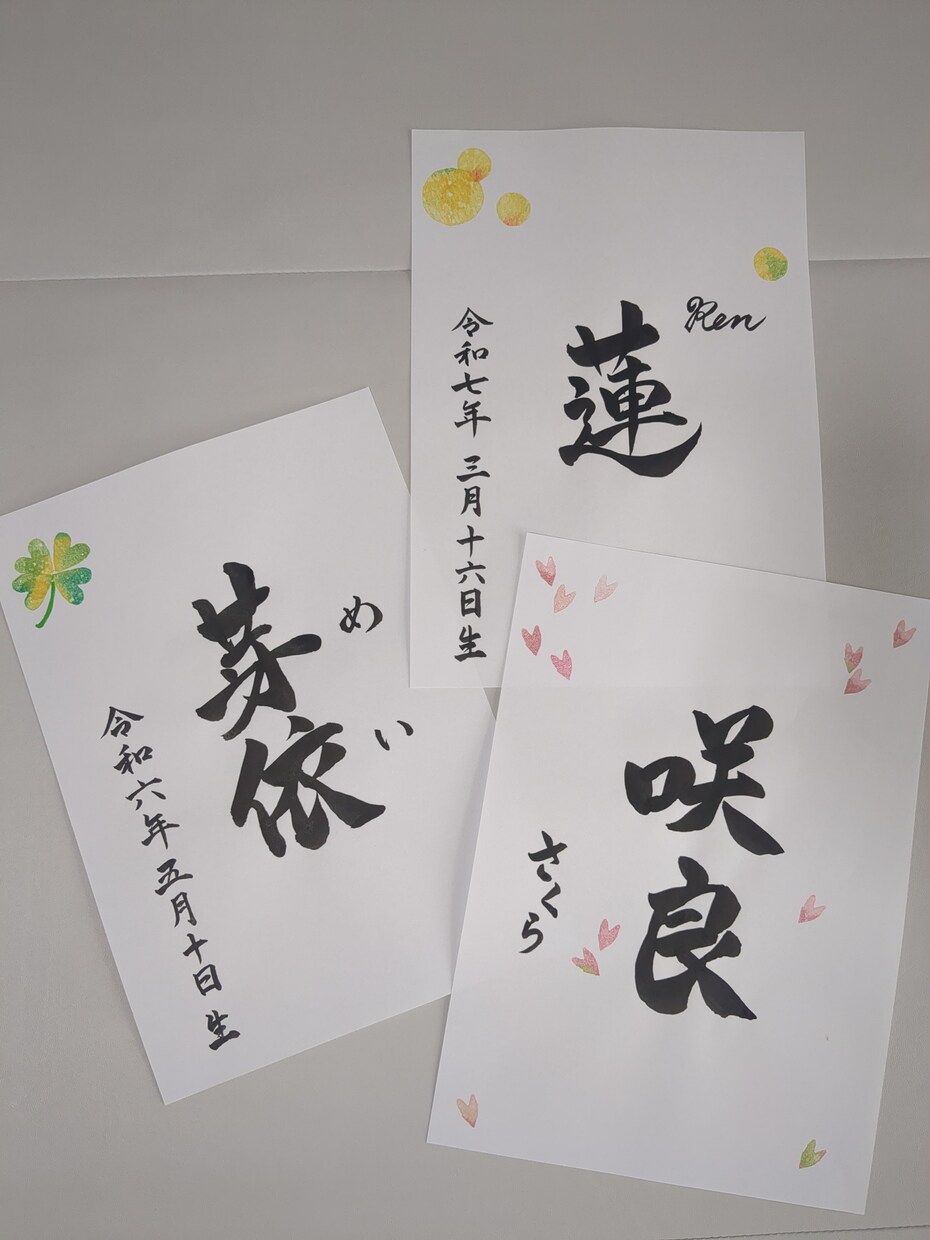 世界にひとつだけの命名書を心を込めてお書きします 大切なお子さまへの贈り物に筆文字で イメージ1