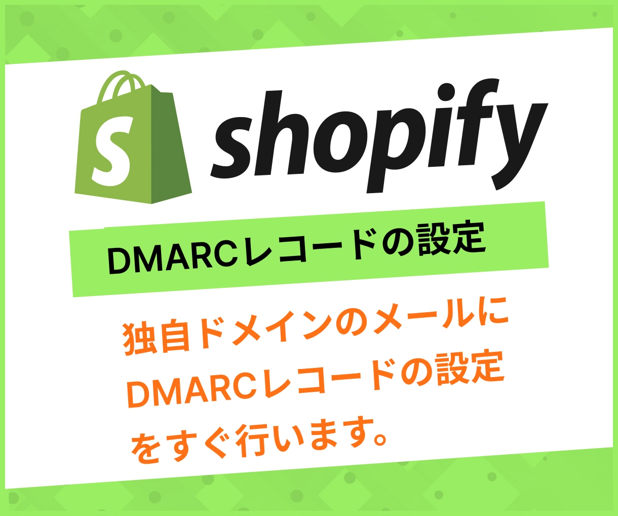 ShopifyサイトのDMARCレコード設定します 独自ドメインEmail使用者は2/1までに対応必須 イメージ1