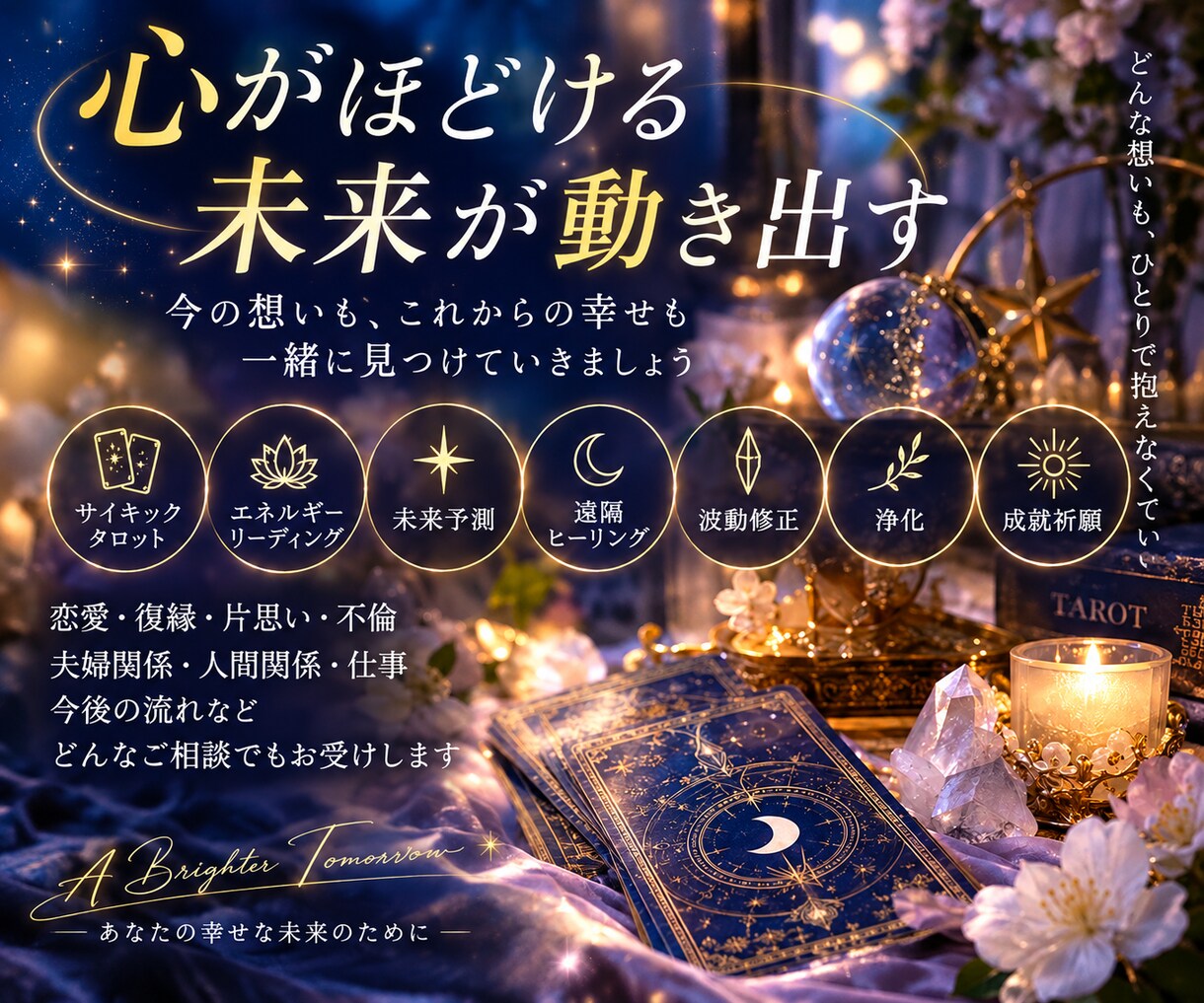 タロットとエネルギーでお相手の本音を読み解きます 復縁から複雑愛まで、何でもご相談ください イメージ1