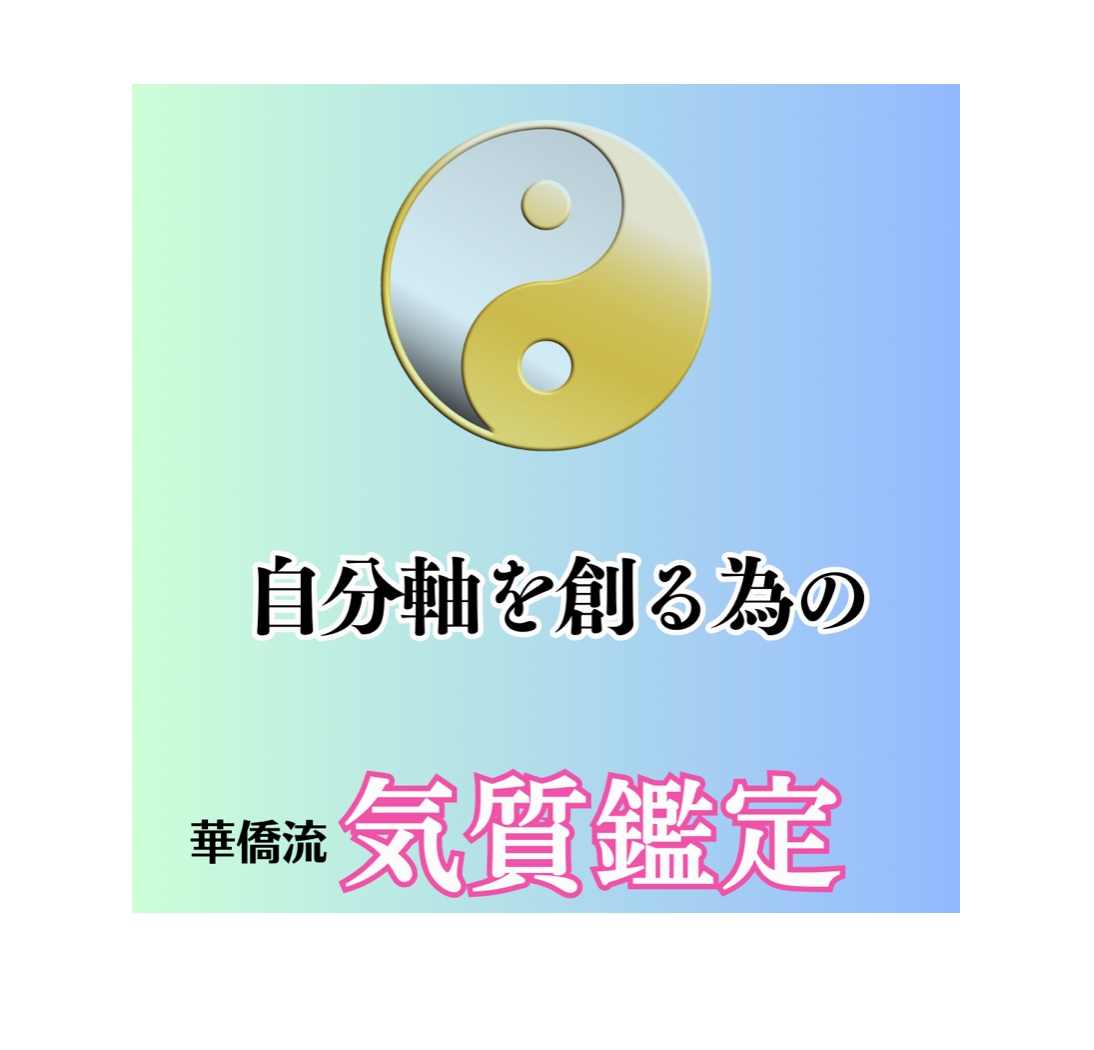 自己分析から具体的な改善策をお伝えします 気質鑑定で何をどう変えればいいのかを詳しく解説！ イメージ1