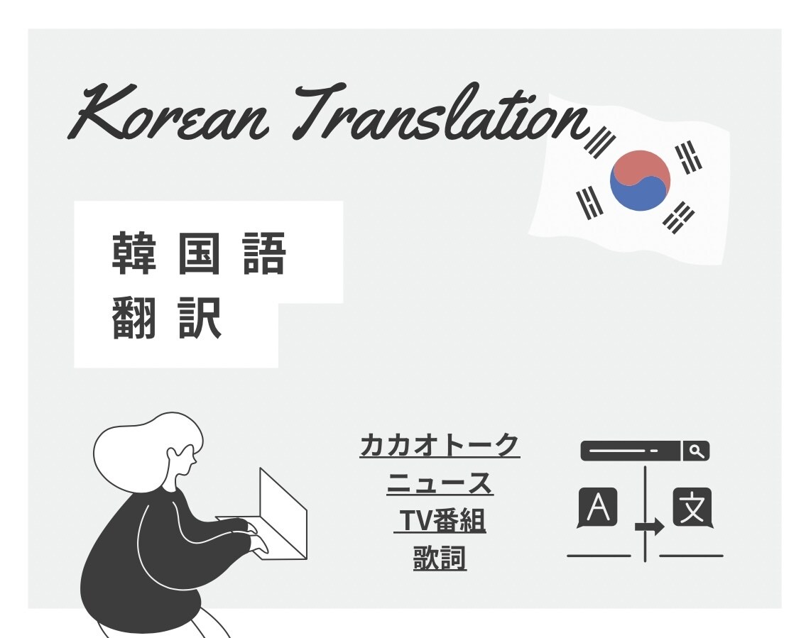 友だちとのカトクもOK！韓国語翻訳します 初級(日常会話、歌)〜上級(芸能、ニュース)までなんでも翻訳 イメージ1