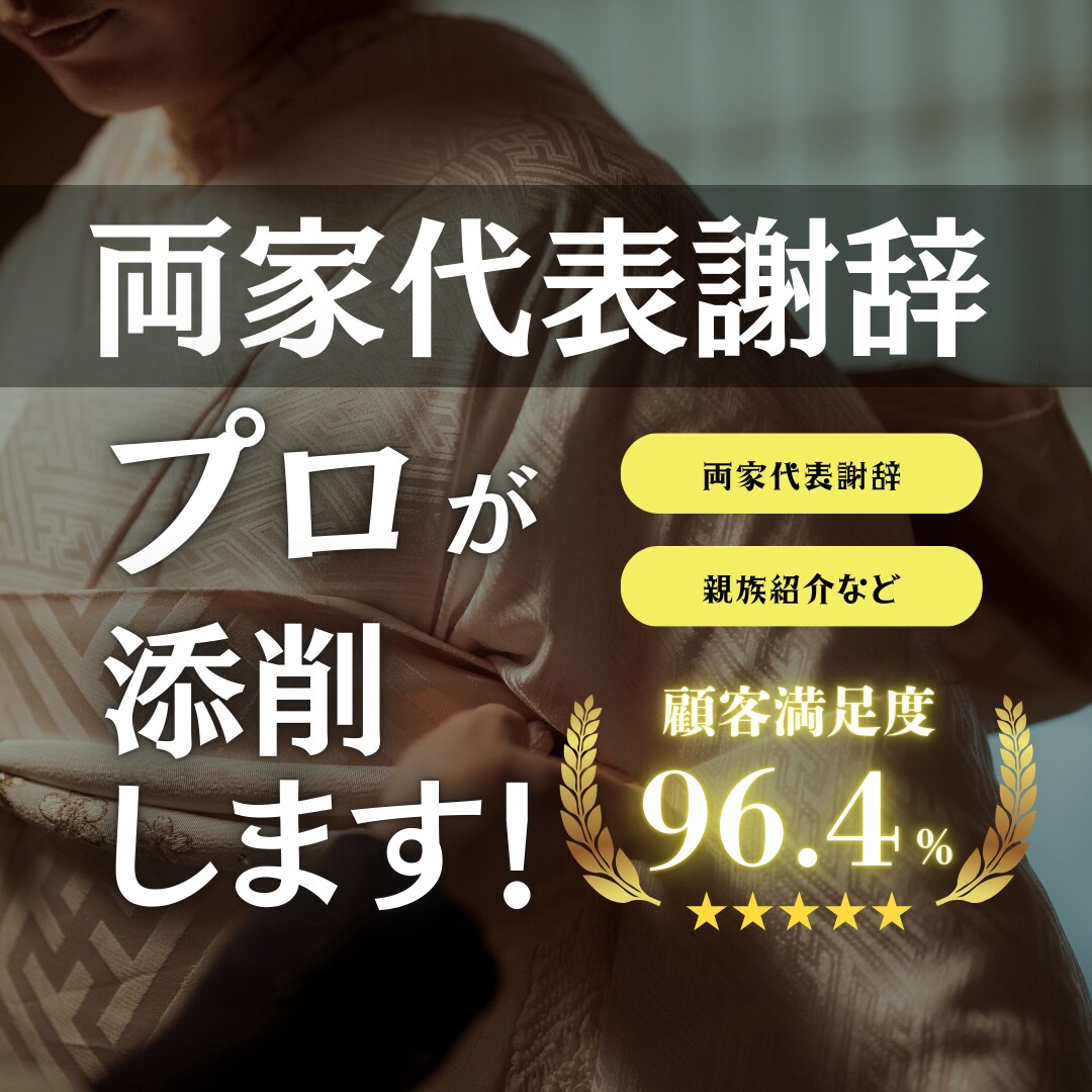 安心！専門家が両家代表謝辞を校正します 結婚式の結び『両家代表謝辞』をプロの司会者が校正します イメージ1