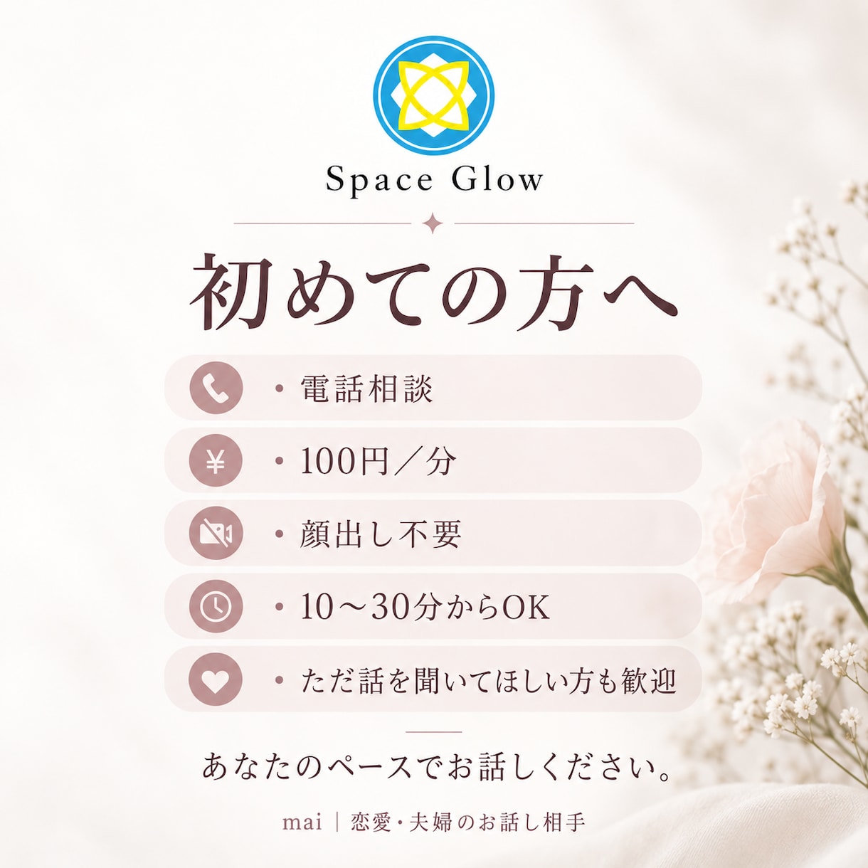 恋愛・夫婦の悩みと自分の在り方を一緒に考えます 目の前の悩みだけでなく、心の奥にある本音を一緒に整理します イメージ4