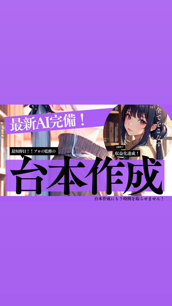 最短1日納品！超大物プロ直伝方法を駆使しています /プロの技術を活かした高品質台本であらゆる視聴者を魅了！ イメージ1