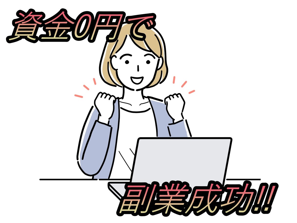 ノウハウコレクターを卒業する方法教えます 資金０円から始められます！時間を有意義に使いませんか？ イメージ1