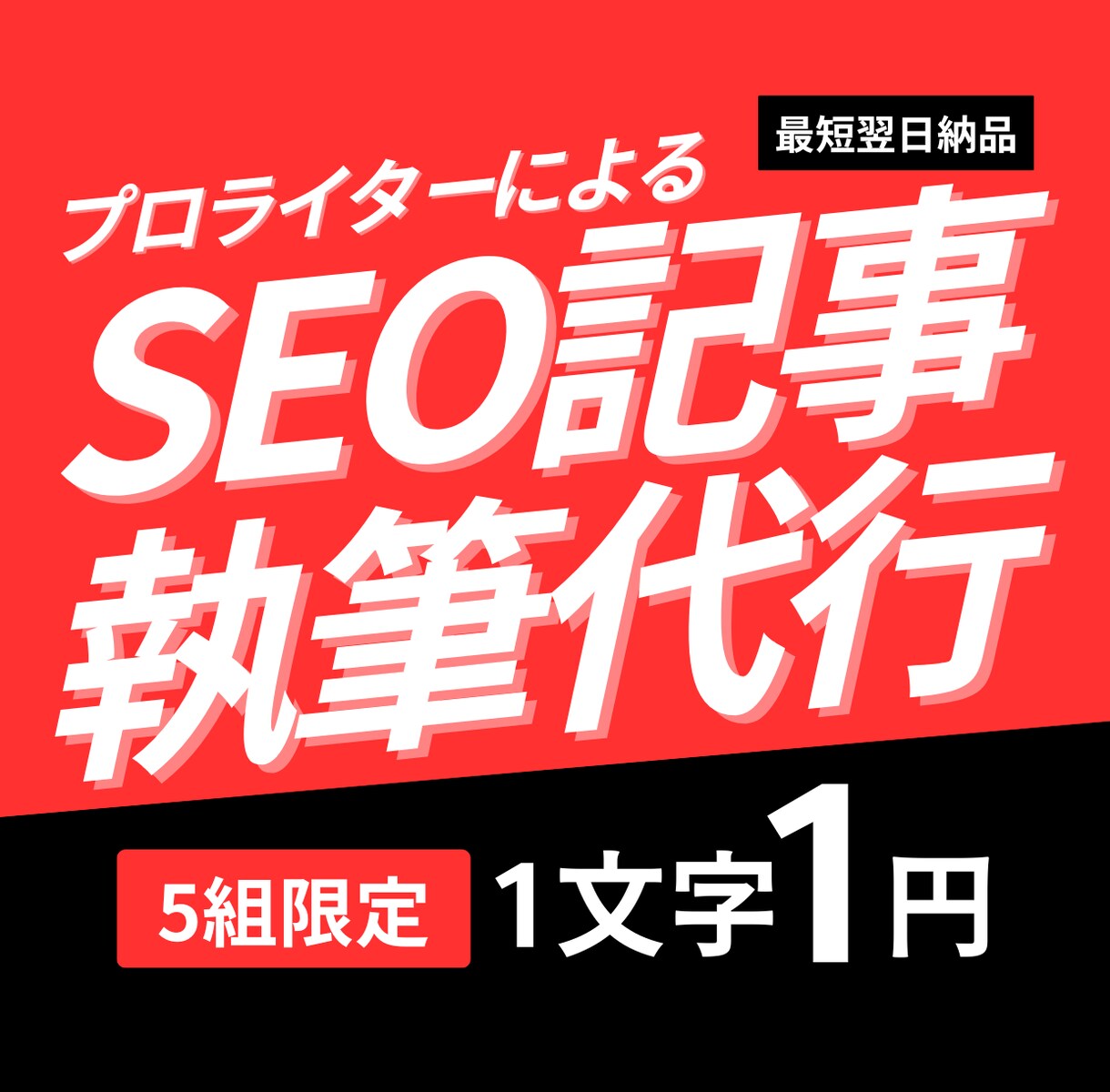 5名限定1文字1円！勝てるSEO記事を執筆します ライター歴10年・納品実績5,000本以上！ イメージ1