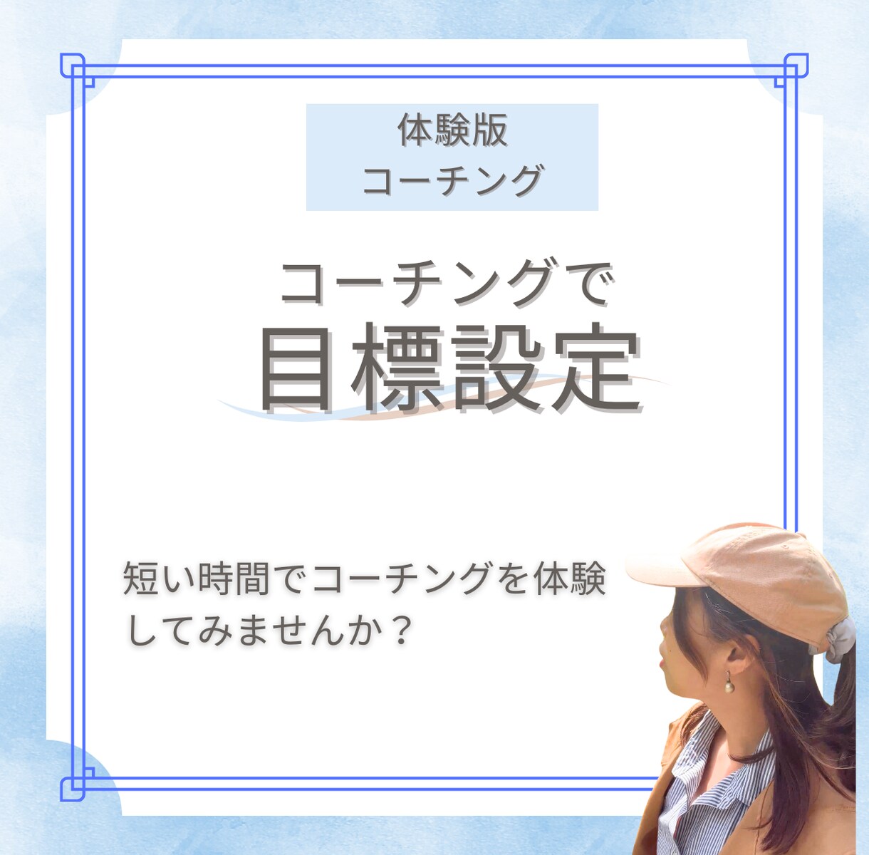 体験版》コーチングします コーチングをとりあえず体験してみたい人にオススメ！ イメージ1