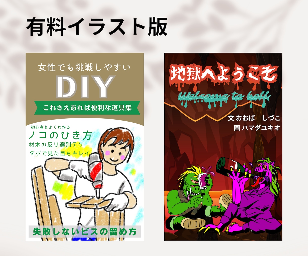 目にとまる書籍表紙デザイン、イラストも制作できます 電子書籍のデザイン、フリー素材にないイラストも制作します！ イメージ4