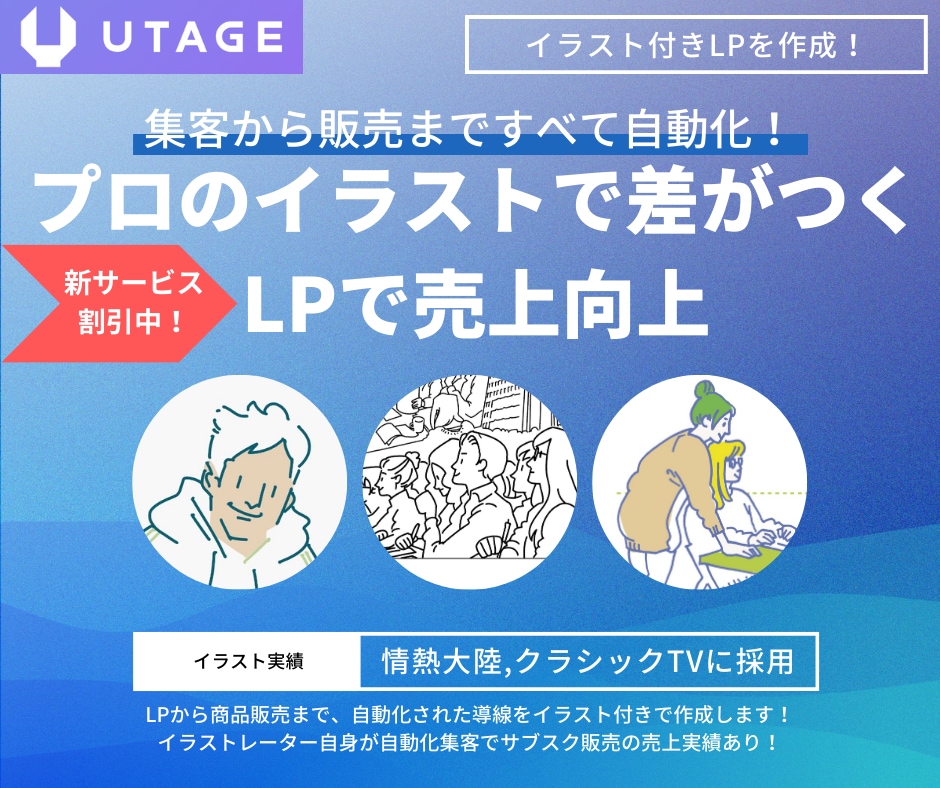 UTAGE構築代行！イラスト付LP作成します 販売まで自動化！プロのイラスト付きでLPを作成いたします イメージ1