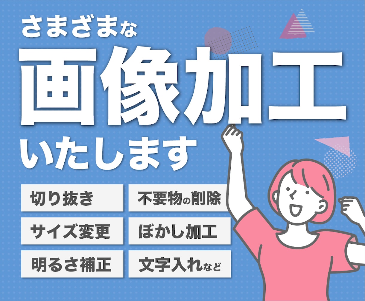 画像加工・レタッチ代行します 色調補正から不要物削除まで丁寧に対応します イメージ1
