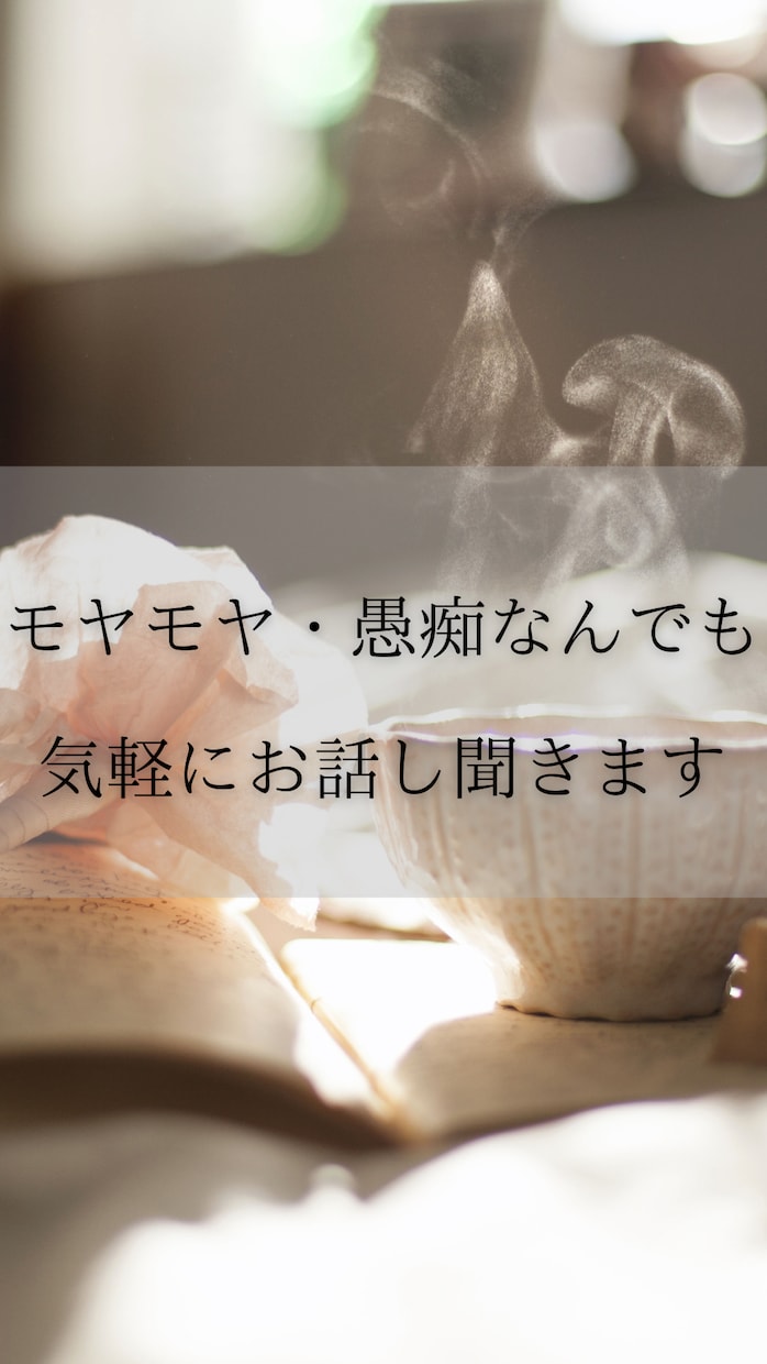 誰かと話したい時、どんなお話でもゆっくり聞きます なんとなくしんどい夜に、心を少し軽くしませんか イメージ1
