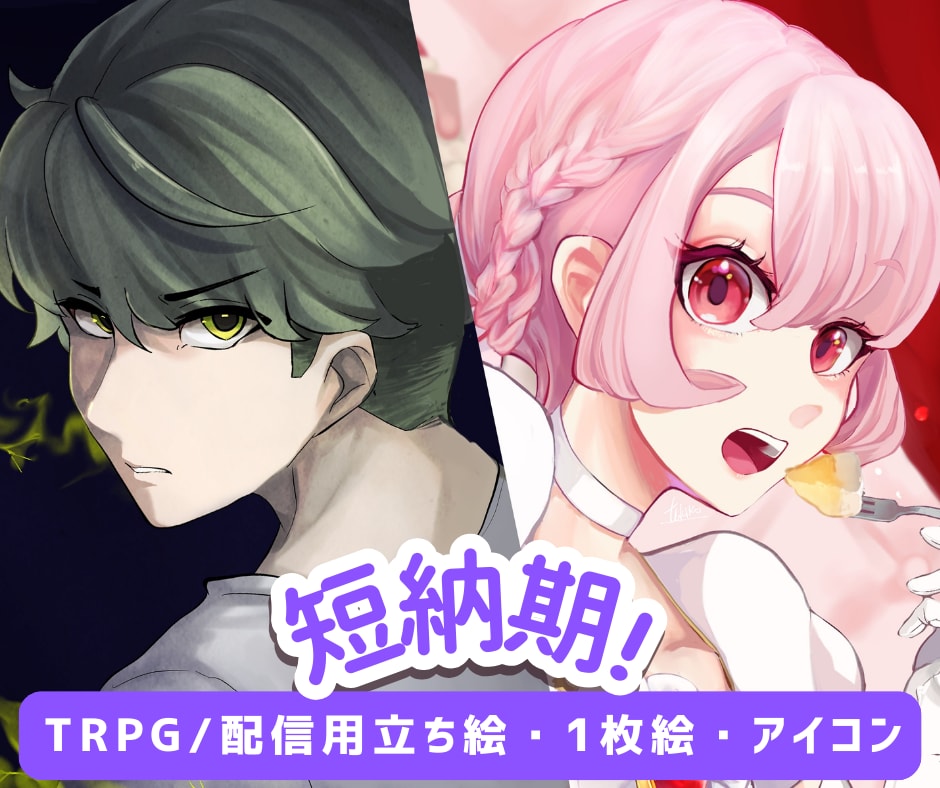 短納期｜人物イラスト｜立ち絵・1枚絵など描きます ラフ修正無制限！配信、TRPG、記念絵、MVイラスト等 イメージ1