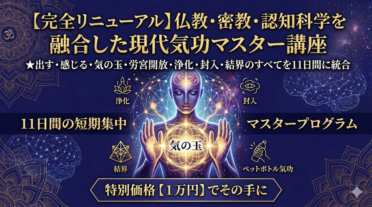 密教・認知科学を融合した現代気功をお伝えします 僧侶の知見と認知科学が導く、人生と環境の書き換え技術。 イメージ2