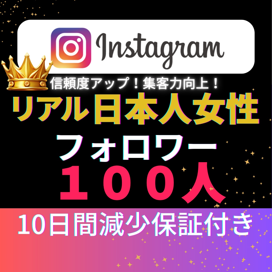 インスタ日本人女性フォロワー100人増加いたします Instagram✦｜100人以上対応可〇｜投稿充実｜振分可 イメージ2