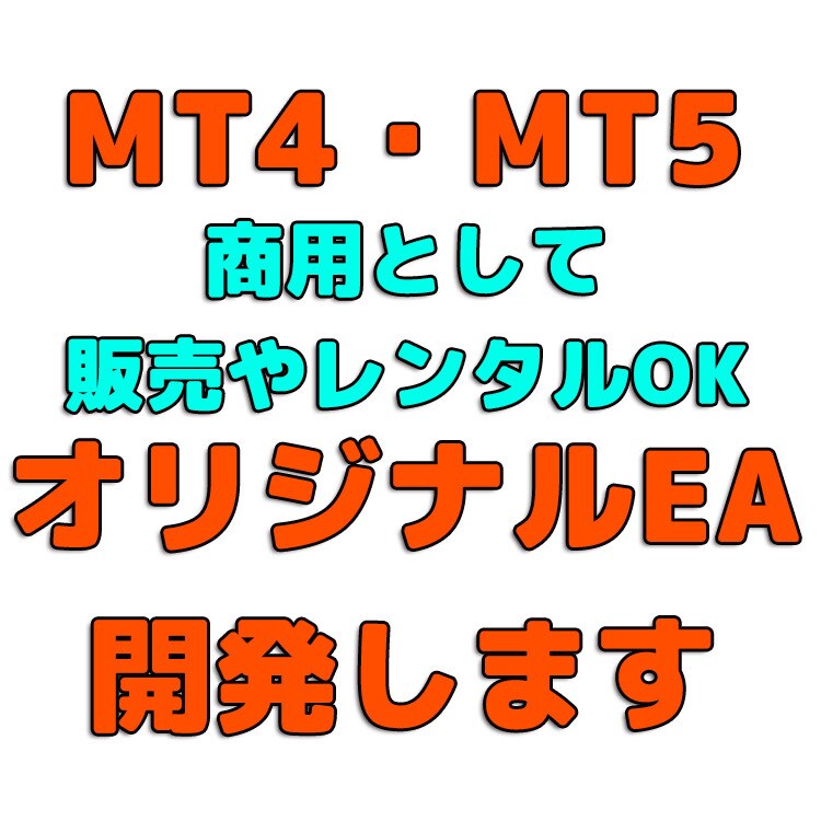 MT4・MT5でFXのEA作成を開発代行します 経験豊富なプロがFX自動売買EA＆インジケータを格安で作成