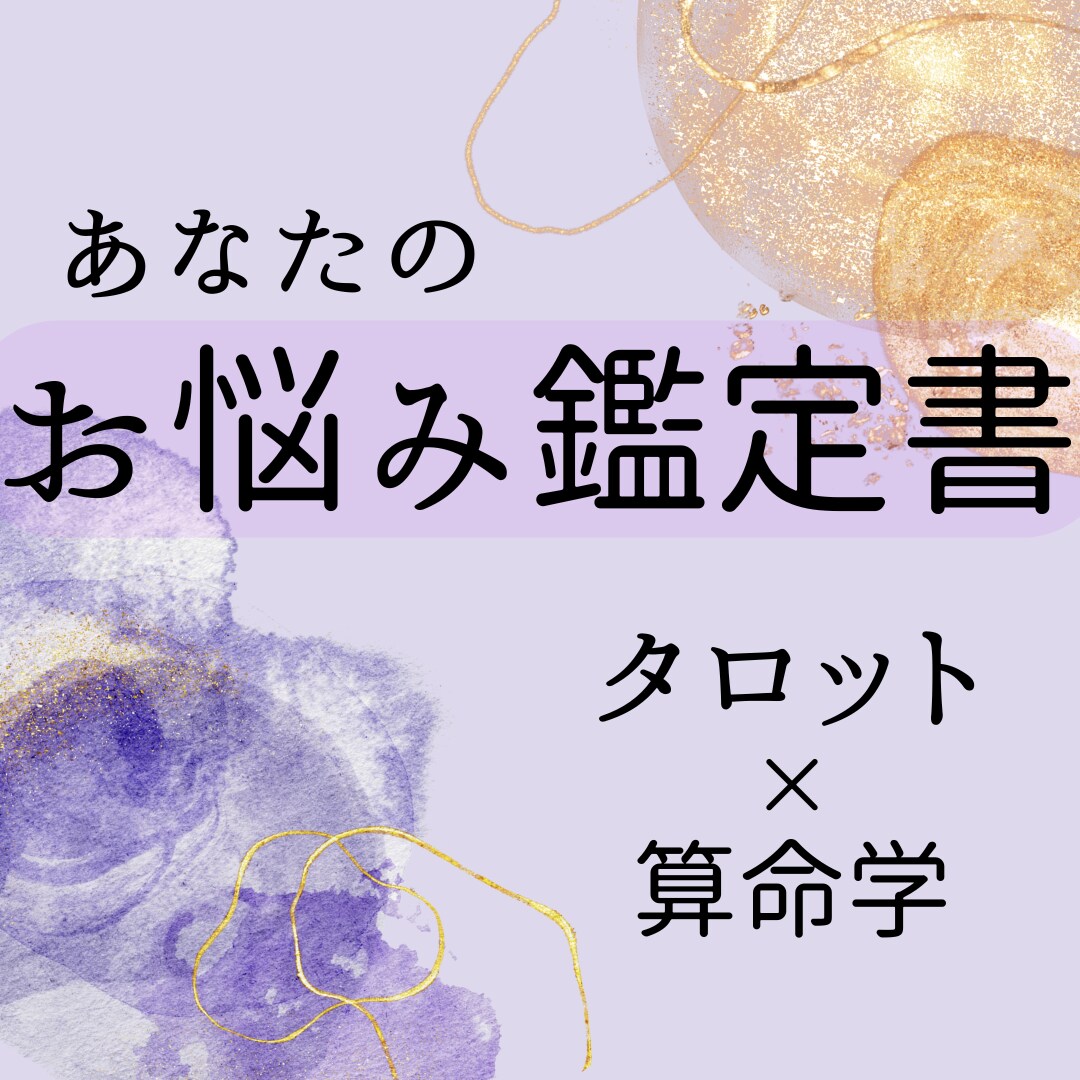タロット算命学を融合したオリジナル占術で鑑定します 「どう感じ、どう選べばいいか」が見えてくる鑑定です。 イメージ1