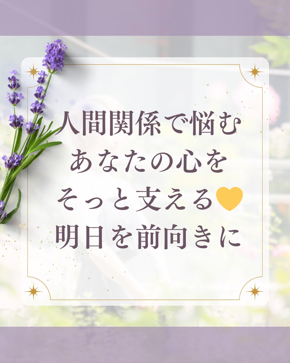 人間関係で悩む心優しい方を全力で励まし応援します 女性同士の人間関係で悩んでいる方オススメ イメージ1