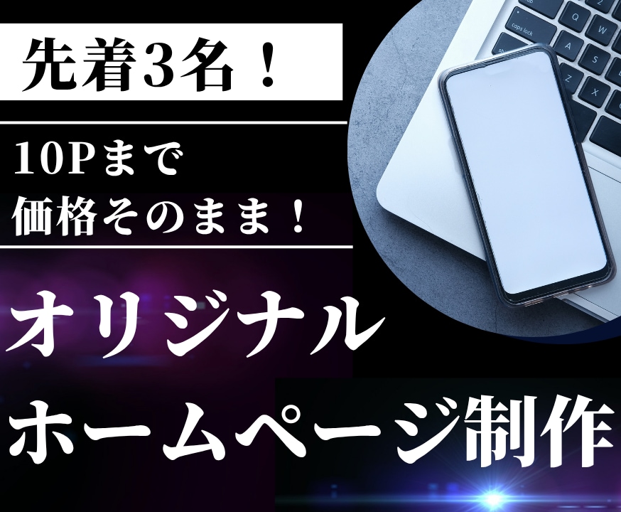 先着3名まで！高品質なオリジナルサイトを制作します 【10ページまで料金そのまま！】 イメージ1