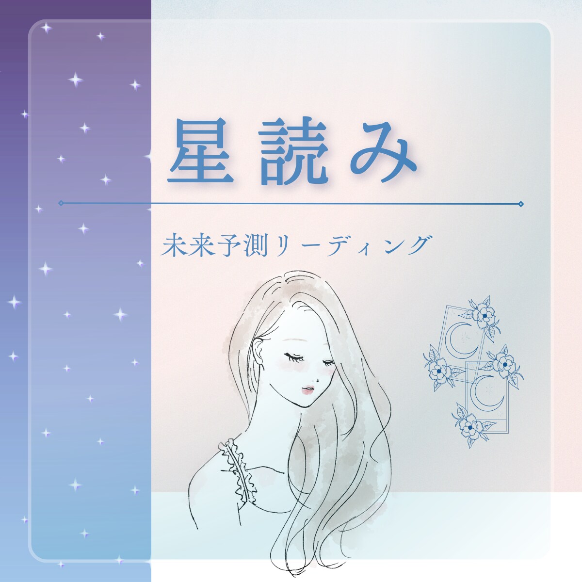 星読み！未来の道しるべを占星術で紐解きます あなたの半年間の運命の転機を占う！未来予測リーディング イメージ1