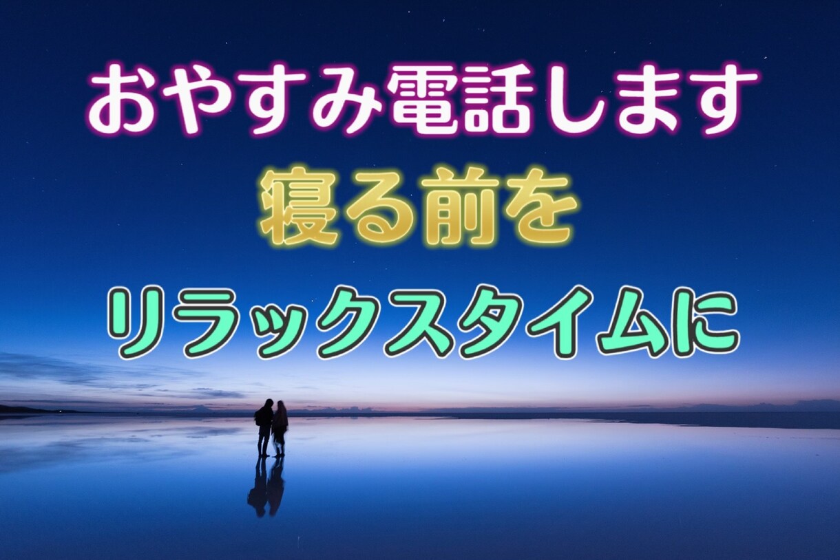 一日の終わりに⭐︎寝る前におやすみ電話します おやすみ電話しませんか？リラックスして明日を元気に♪ イメージ1