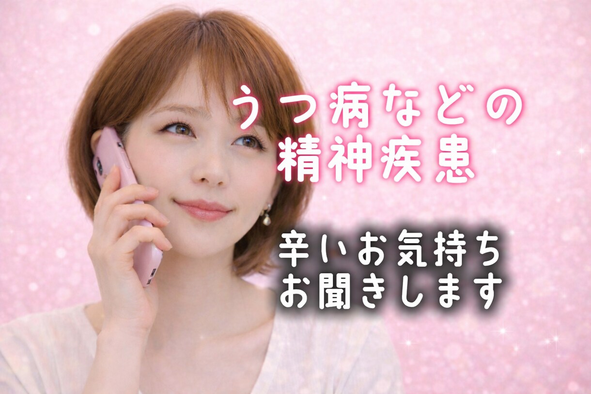 うつ病など精神疾患/経験者が辛いお気持ち支えます 1分OK/うつ病/適応障害/解離性障害/悲しい/恐れ/孤独 イメージ1