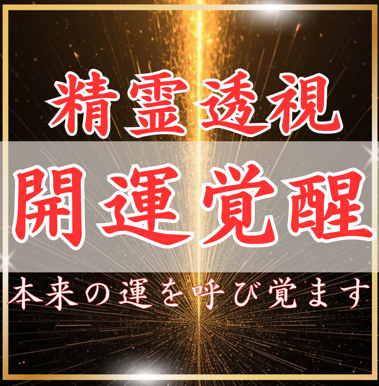 人生の停滞を読み解き運を動かします 停滞を手放し、本来の運の流れを取り戻します イメージ1