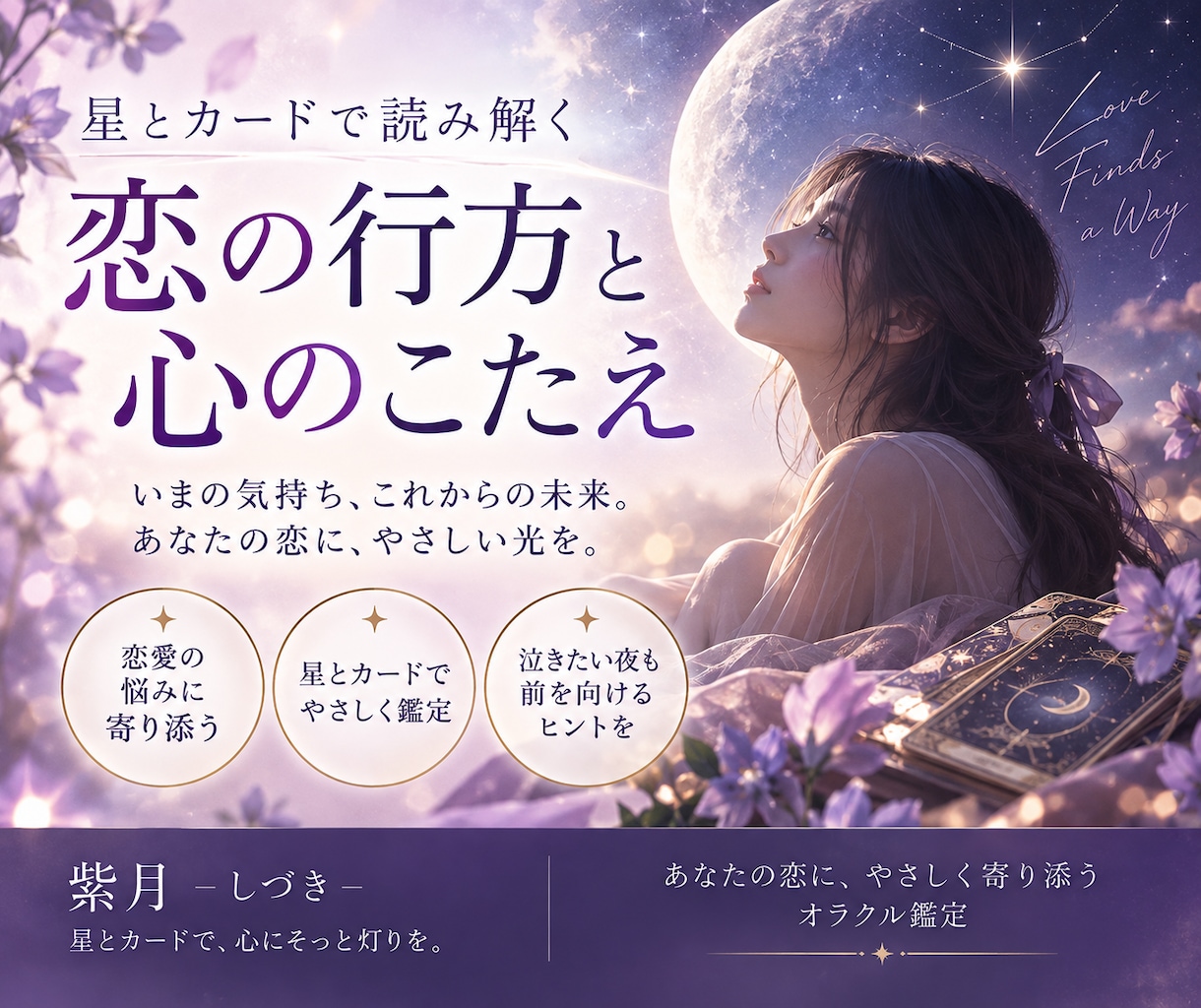 魂の設計図から恋愛を読み解きます 自分を見失わない恋の処方箋を届けます イメージ1