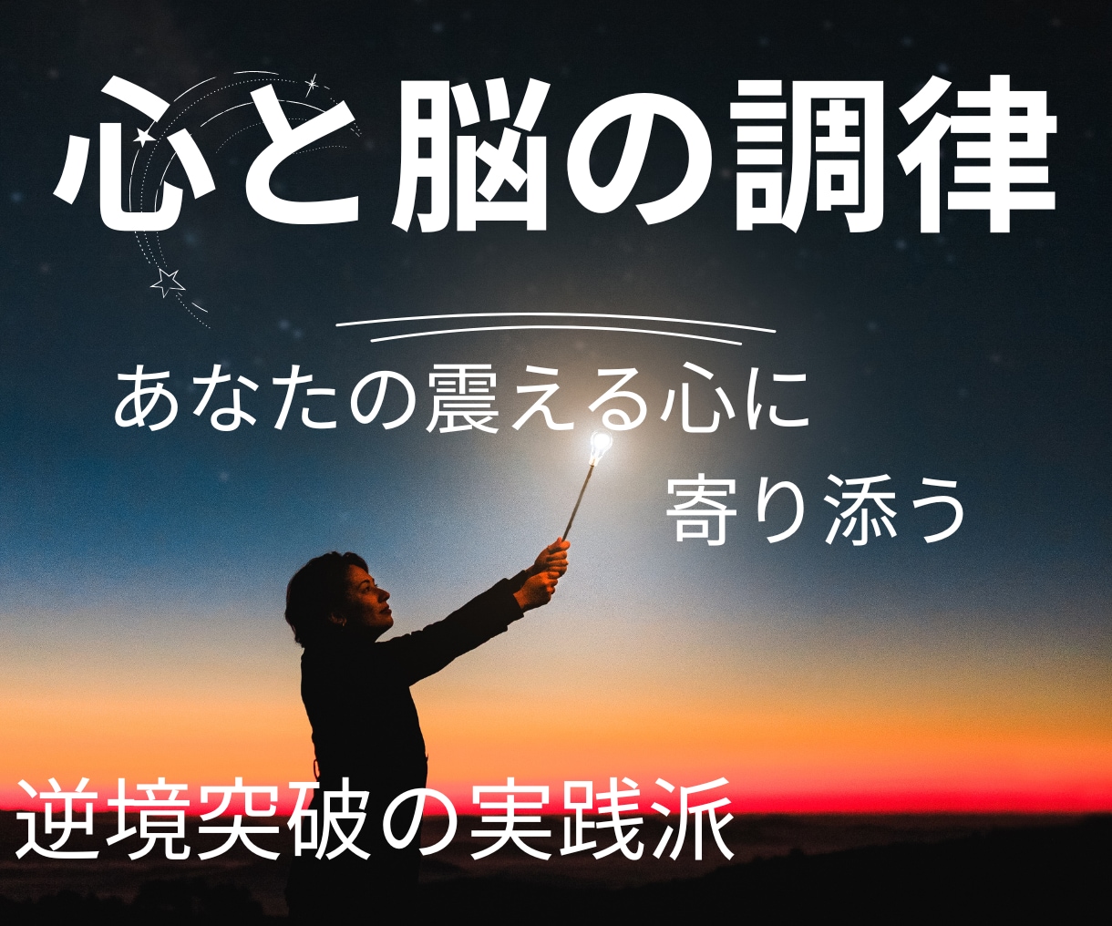 独りで闘うあなたへ。真宙がお話お伺いします どんな闇も知恵と慈しみで包みます イメージ1