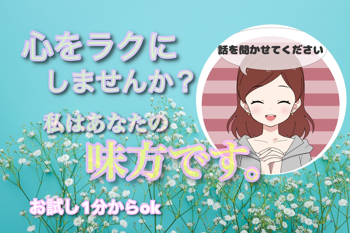 愚痴、悩み事、優しくお話聞きします あなたのお気持ちを聞かせてください。年代問わず対応できます。 イメージ1